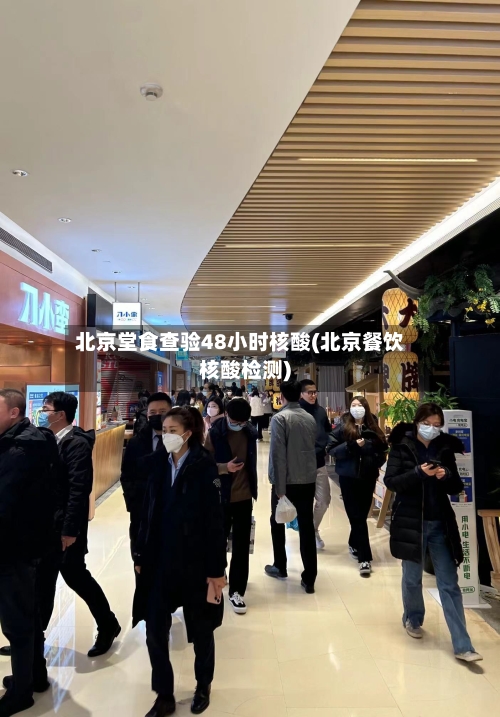 北京堂食查验48小时核酸(北京餐饮核酸检测)-第3张图片