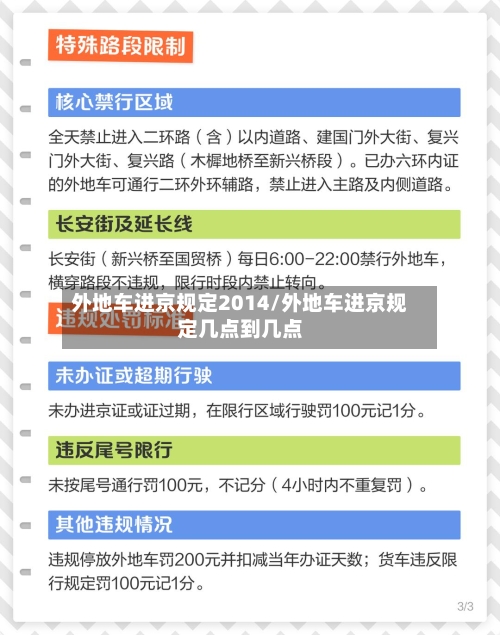外地车进京规定2014/外地车进京规定几点到几点-第2张图片