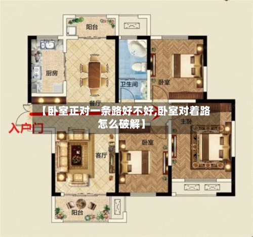【卧室正对一条路好不好,卧室对着路怎么破解】-第2张图片
