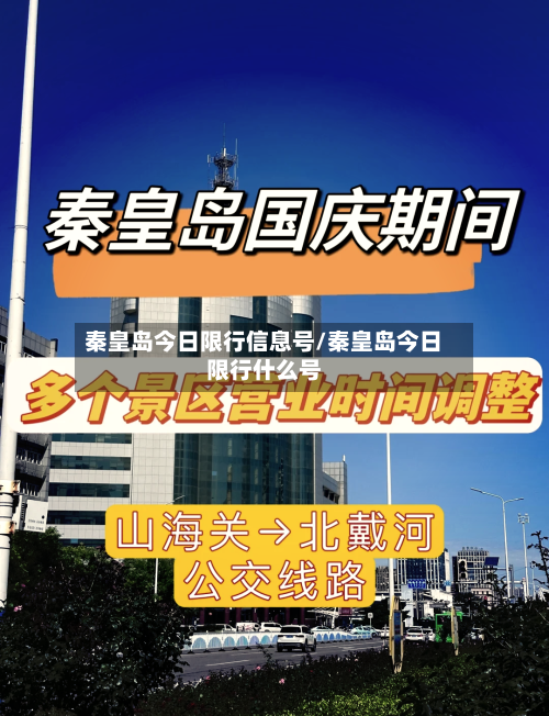 秦皇岛今日限行信息号/秦皇岛今日限行什么号