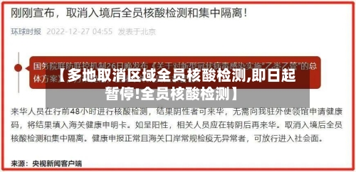 【多地取消区域全员核酸检测,即日起暂停!全员核酸检测】