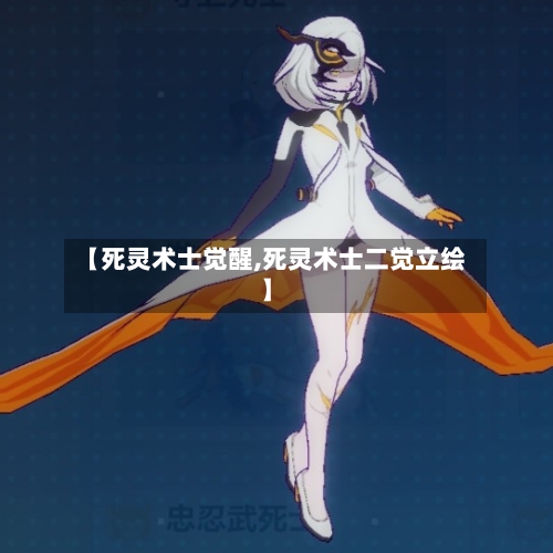 【死灵术士觉醒,死灵术士二觉立绘】