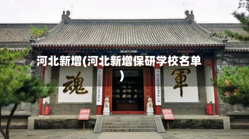 河北新增(河北新增保研学校名单)-第2张图片