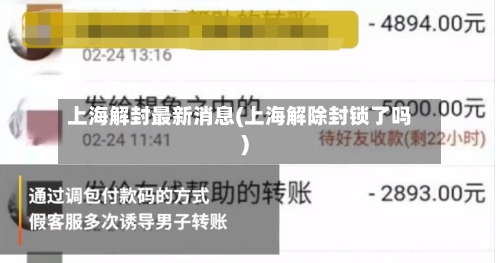 上海解封最新消息(上海解除封锁了吗)