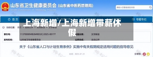 上海新增/上海新增带薪休假-第3张图片