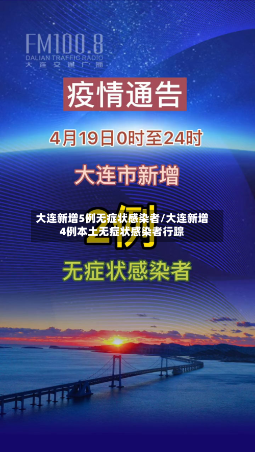 大连新增5例无症状感染者/大连新增4例本土无症状感染者行踪-第2张图片