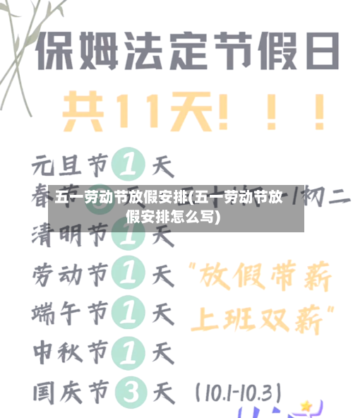 五一劳动节放假安排(五一劳动节放假安排怎么写)