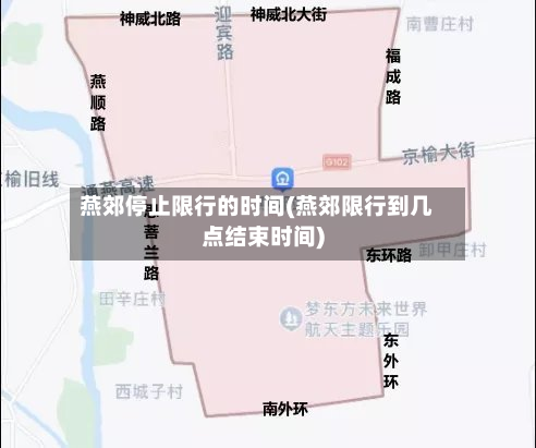 燕郊停止限行的时间(燕郊限行到几点结束时间)