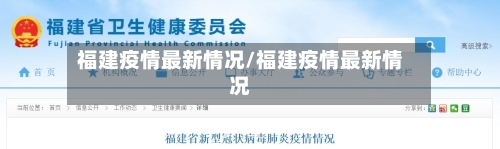 福建疫情最新情况/福建疫情最新情况-第2张图片