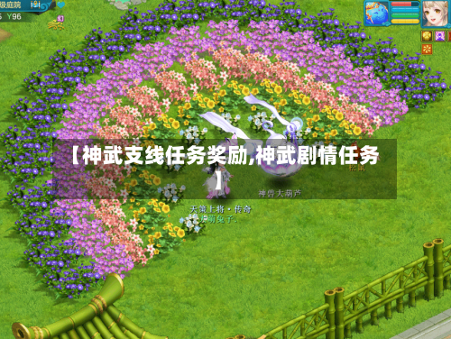 【神武支线任务奖励,神武剧情任务】