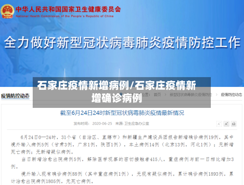 石家庄疫情新增病例/石家庄疫情新增确诊病例