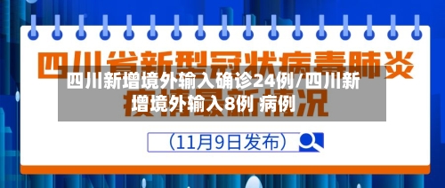 四川新增境外输入确诊24例/四川新增境外输入8例 病例