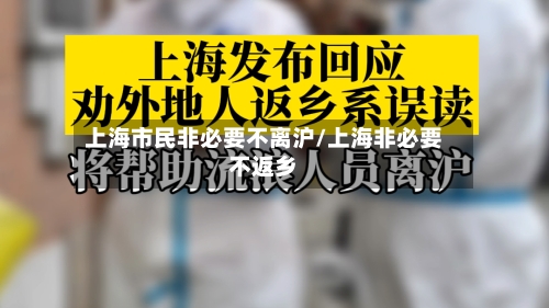 上海市民非必要不离沪/上海非必要不返乡-第2张图片