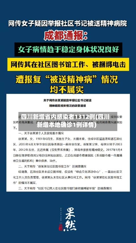 四川新增省内感染者1312例(四川新增本地确诊1例详情)-第2张图片