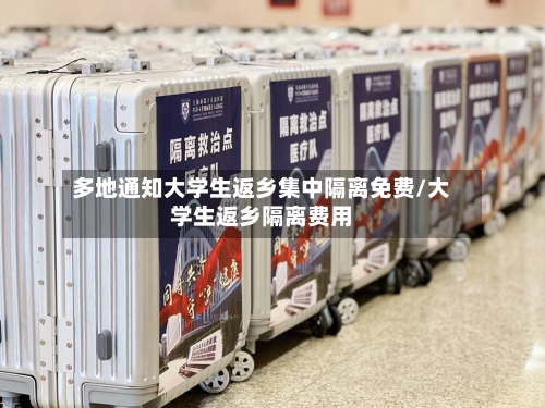 多地通知大学生返乡集中隔离免费/大学生返乡隔离费用