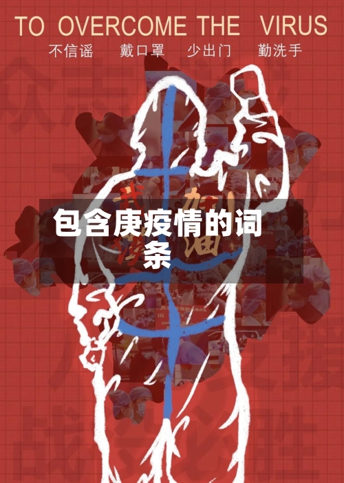包含庚疫情的词条
