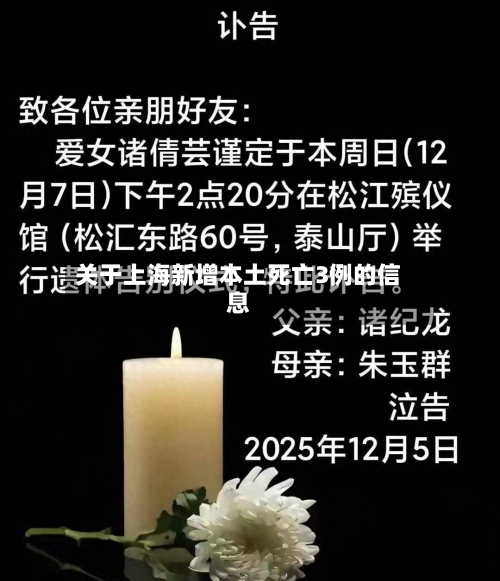 关于上海新增本土死亡3例的信息-第3张图片