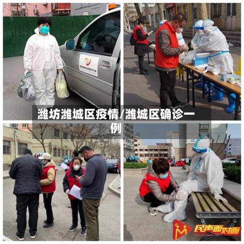 潍坊潍城区疫情/潍城区确诊一例