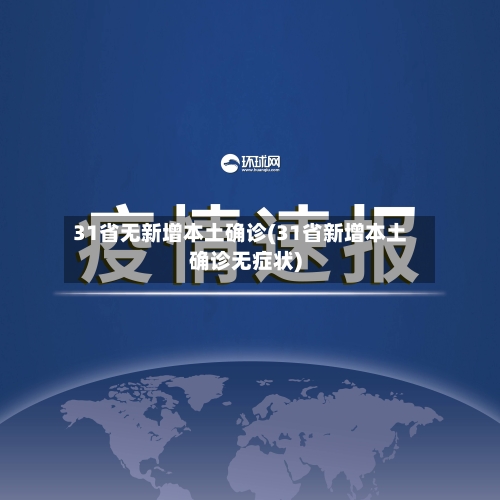 31省无新增本土确诊(31省新增本土确诊无症状)-第3张图片