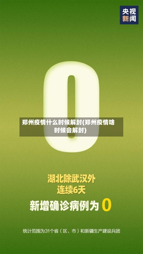 郑州疫情什么时候解封(郑州疫情啥时候会解封)