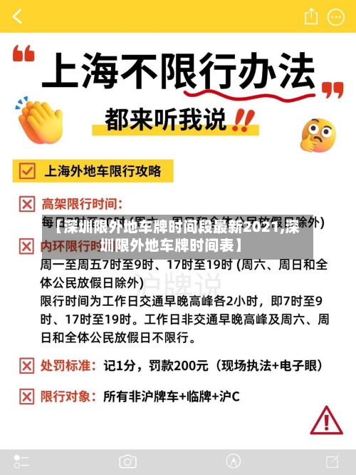 【深圳限外地车牌时间段最新2021,深圳限外地车牌时间表】-第2张图片
