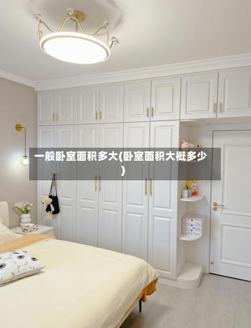 一般卧室面积多大(卧室面积大概多少)-第3张图片