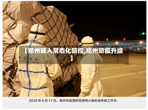 【郑州转入常态化防控,郑州防疫升级】-第2张图片