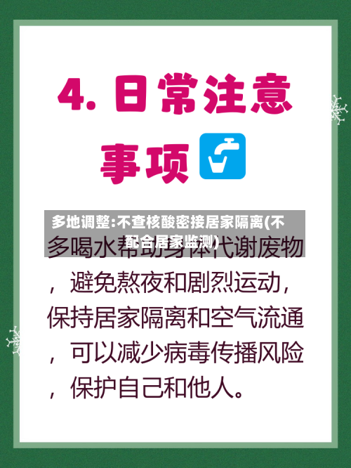 多地调整:不查核酸密接居家隔离(不配合居家监测)