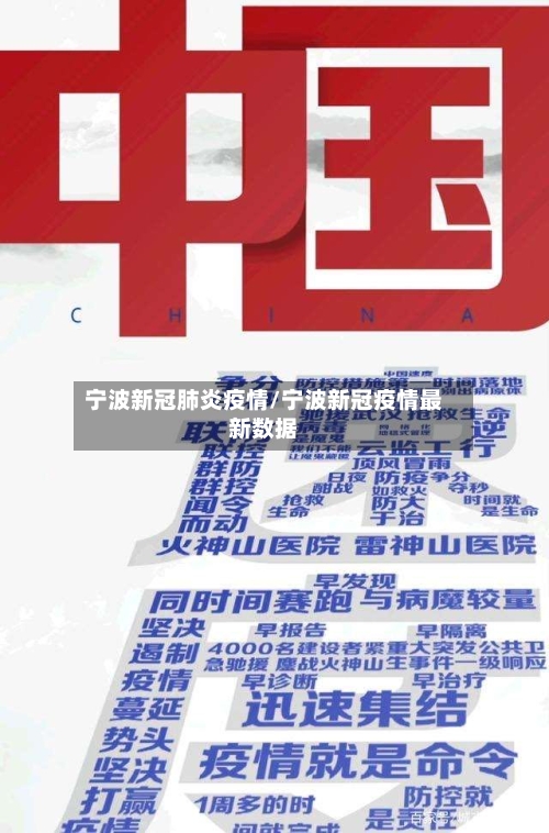 宁波新冠肺炎疫情/宁波新冠疫情最新数据-第2张图片