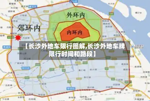 【长沙外地车限行图解,长沙外地车牌限行时间和路段】-第3张图片