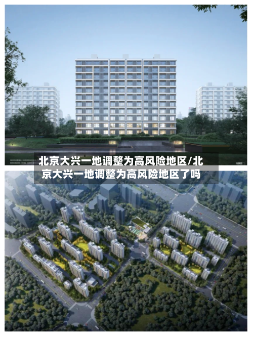 北京大兴一地调整为高风险地区/北京大兴一地调整为高风险地区了吗-第2张图片