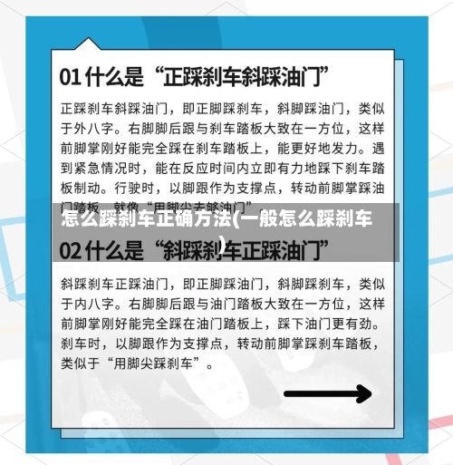 怎么踩刹车正确方法(一般怎么踩刹车)
