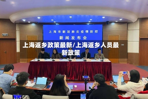 上海返乡政策最新/上海返乡人员最新政策-第2张图片