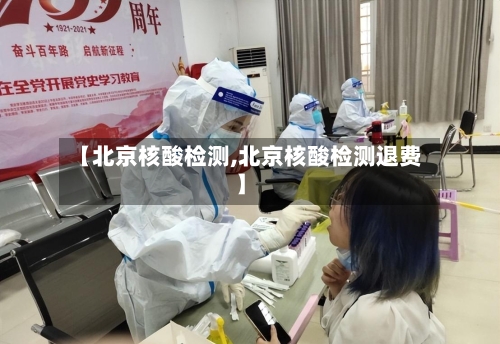 【北京核酸检测,北京核酸检测退费】-第2张图片