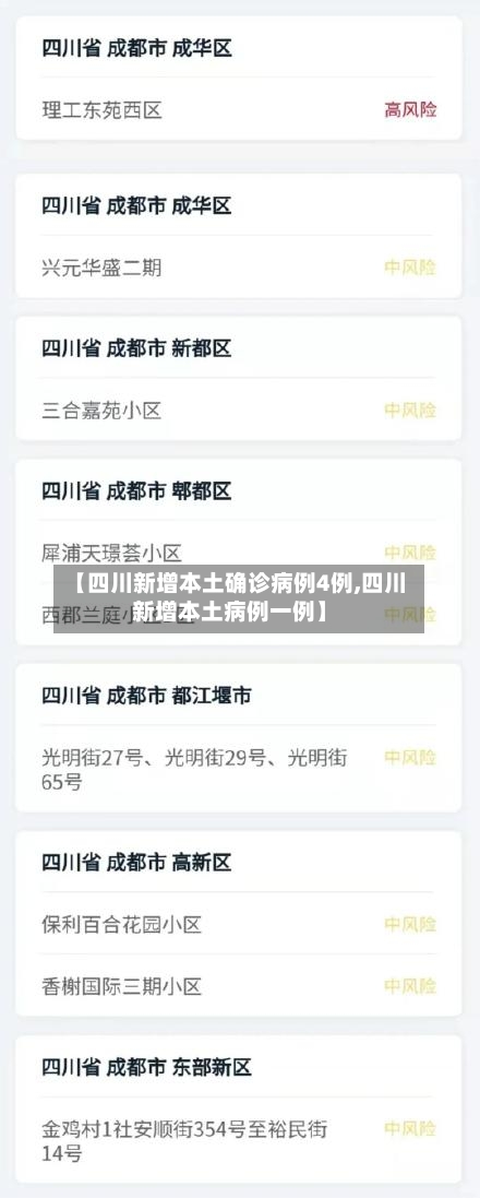 【四川新增本土确诊病例4例,四川新增本土病例一例】