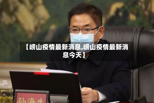【崂山疫情最新消息,崂山疫情最新消息今天】