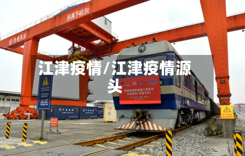 江津疫情/江津疫情源头-第2张图片