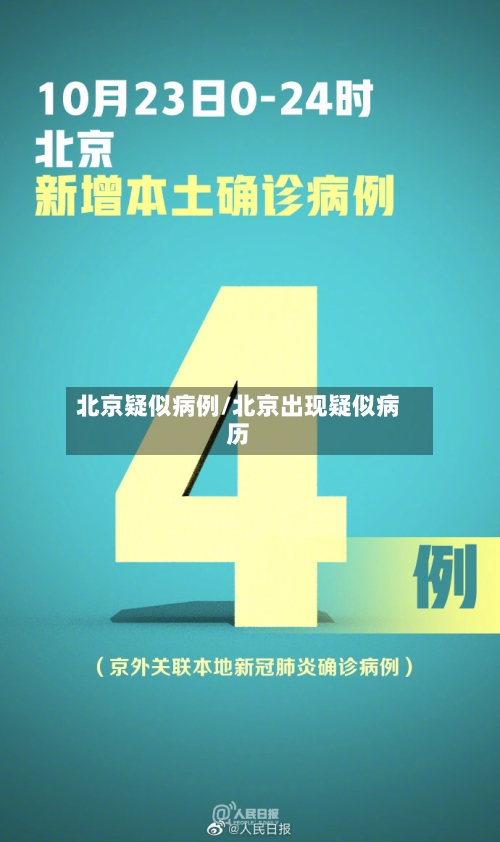 北京疑似病例/北京出现疑似病历