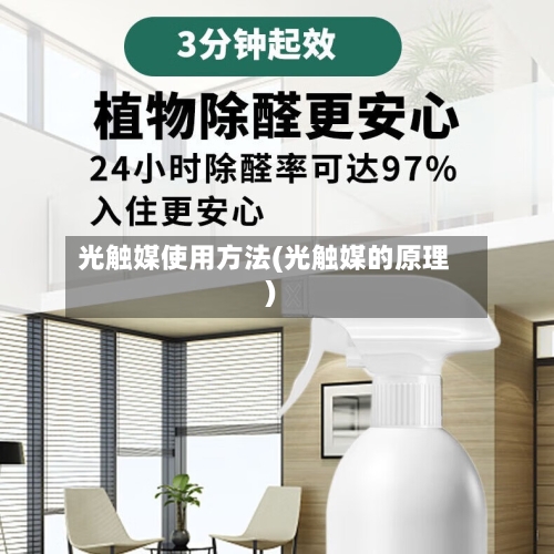光触媒使用方法(光触媒的原理)
