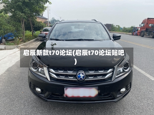 启辰新款t70论坛(启辰t70论坛贴吧)