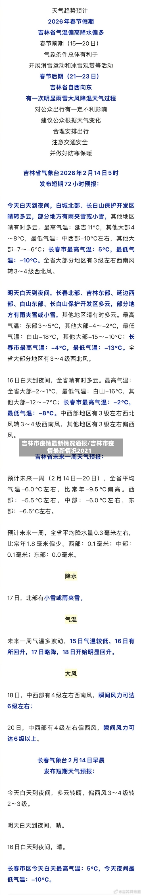 吉林市疫情最新情况通报/吉林市疫情最新情况2021-第3张图片