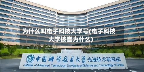 为什么叫电子科技大学号(电子科技大学被誉为什么)-第2张图片