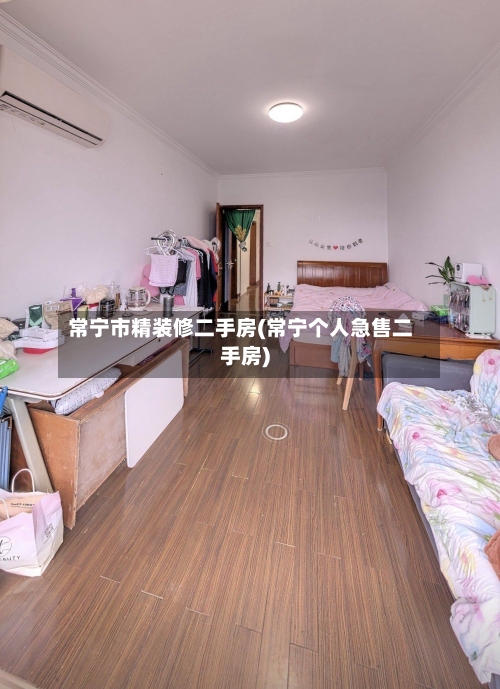 常宁市精装修二手房(常宁个人急售二手房)-第2张图片