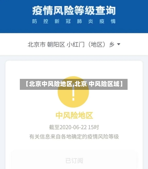 【北京中风险地区,北京 中风险区域】