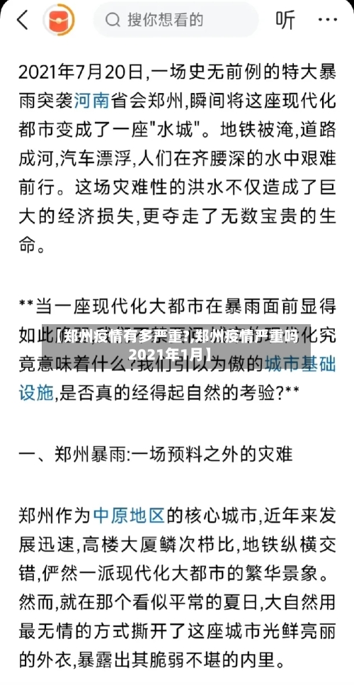 【郑州疫情有多严重?,郑州疫情严重吗2021年1月】