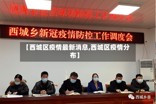 【西城区疫情最新消息,西城区疫情分布】-第3张图片