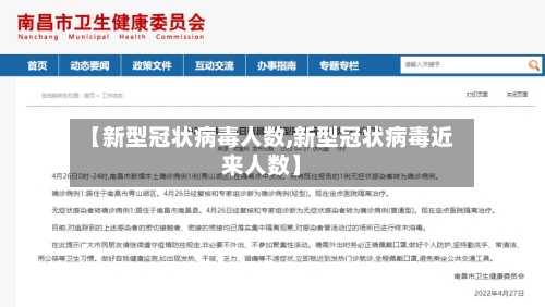 【新型冠状病毒人数,新型冠状病毒近来人数】
