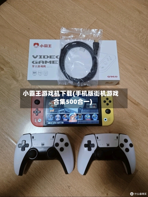 小霸王游戏机下载(手机版街机游戏合集500合一)-第1张图片