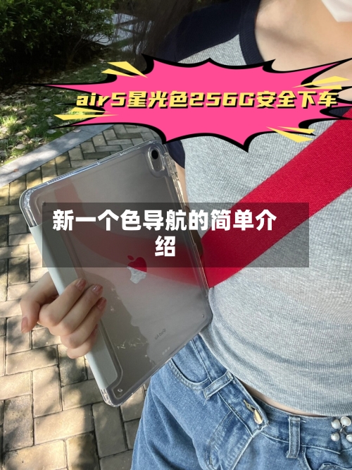 新一个色导航的简单介绍