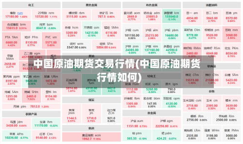 中国原油期货交易行情(中国原油期货行情如何)-第3张图片